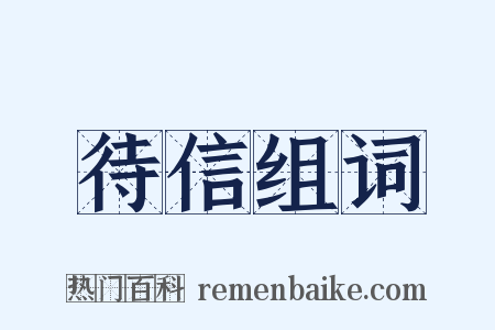 待信组词是什么意思的图片